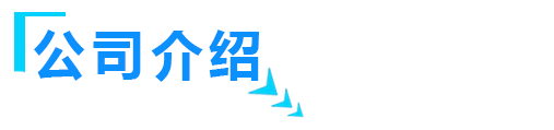 關於山東麻豆影片色欲在线观看智能裝備有限公司介紹