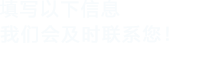 填寫以下信息，麻豆影片色欲在线观看會在第一時間聯係您！